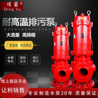 厂家供应WQR污水耐高温排污泵 锅炉热水循环泵 高温潜水泵抽水机