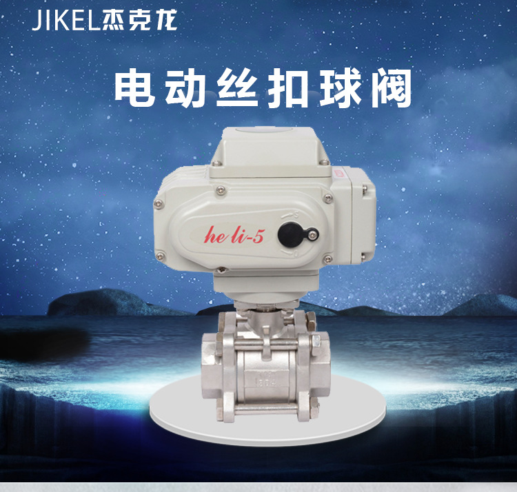 现货供应 电动三片式球阀 电动内螺纹球阀 电动高平台丝扣球阀示例图2