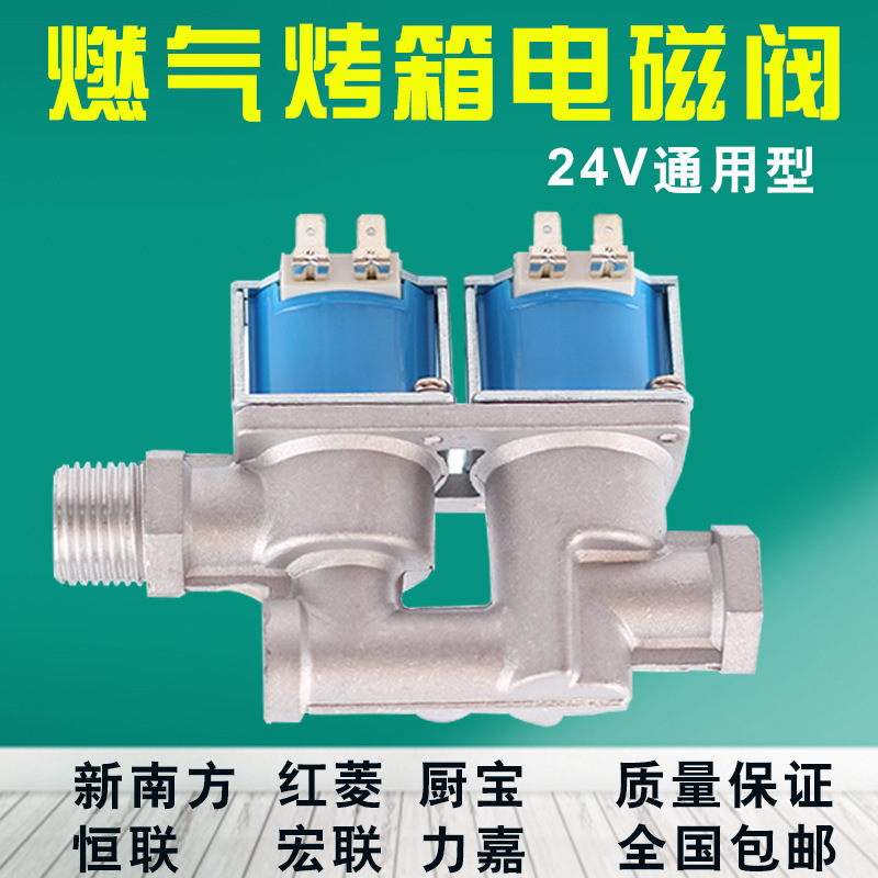 燃气烤箱电磁阀 24V 电磁阀自吸电磁阀 烤箱专用电磁阀 燃气烤箱示例图5