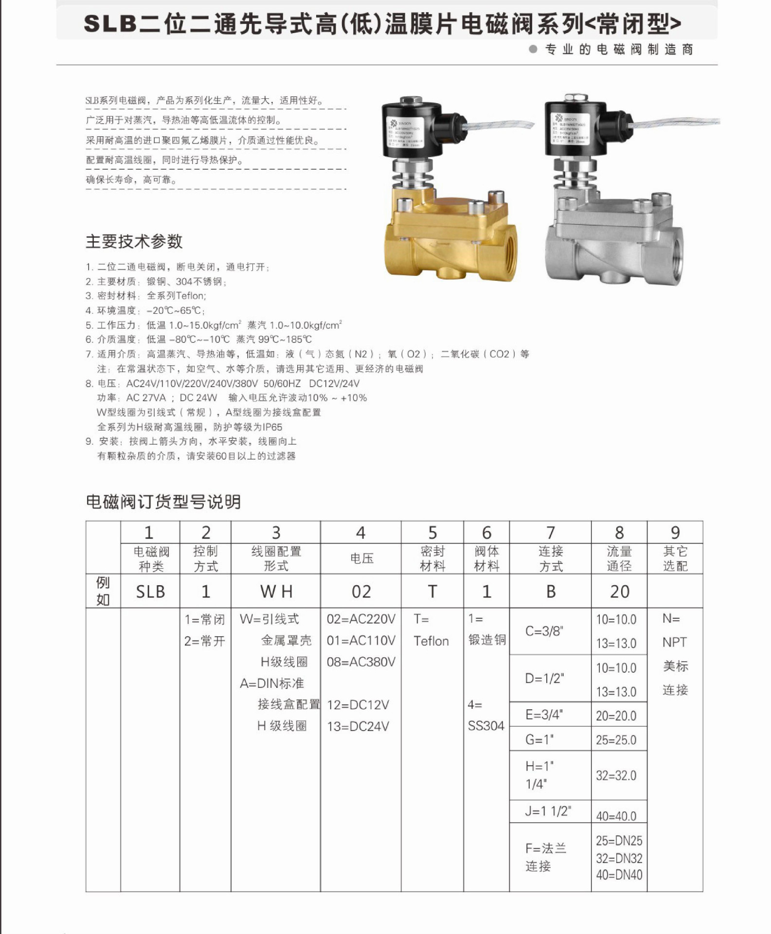 XINSON歆昇供应SLB直动式高（低）温电磁阀SLB1WH02T1B03示例图8