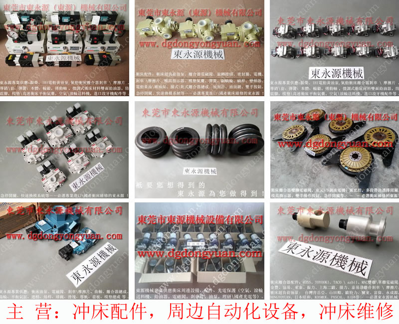 扬力 冲床离合器电磁阀，宇意离合器刹车片KB100  找 东永源