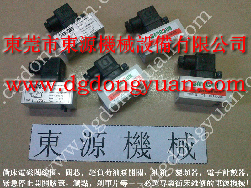 博信 冲床离合器电磁阀，SANDSUN增压泵维修  找 东永源