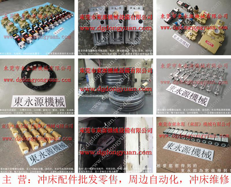 金澳兰 冲压机电磁阀，过载超负泵修理  找 东永源