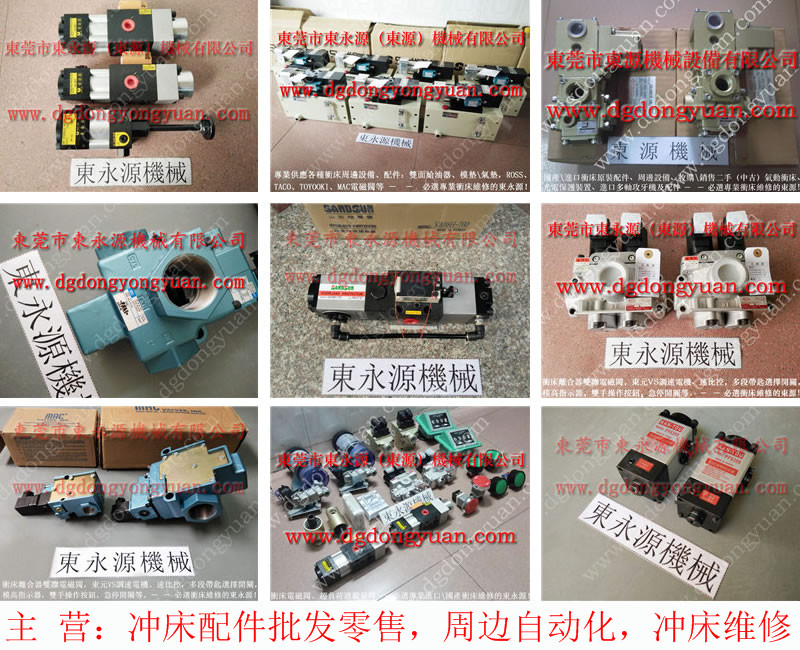 沃德 冲床维修，精锻离合器电磁阀  找 东永源