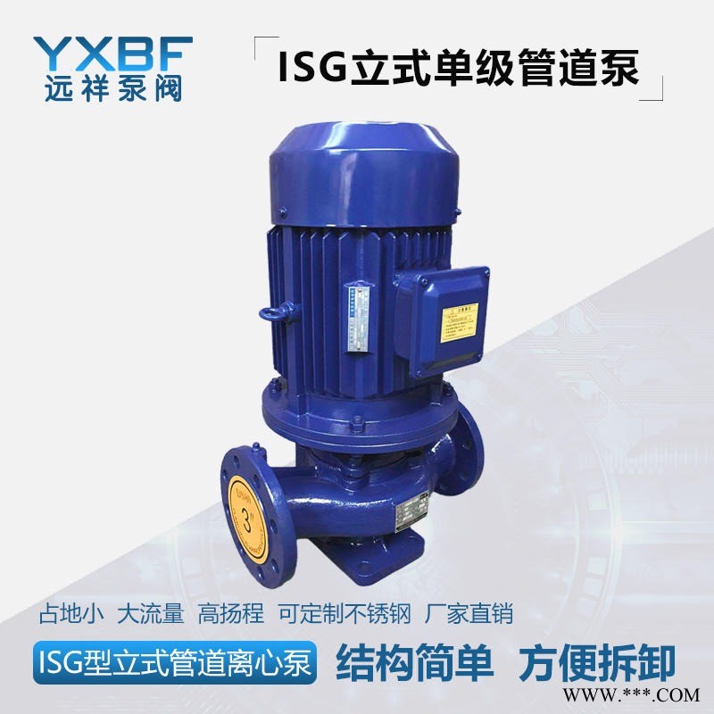 立式单级管道泵  远祥泵阀ISG立式管道泵 不锈钢管道离心泵 自来水管道增压泵  直连式管道泵