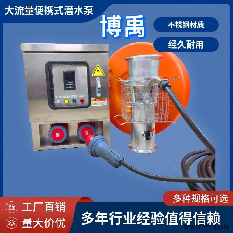 不锈钢潜水泵 全不锈钢潜水泵 防汛水泵 大流量潜水泵 便携式潜水泵 潜水泵 博禹200BYBXWQ600-8-22
