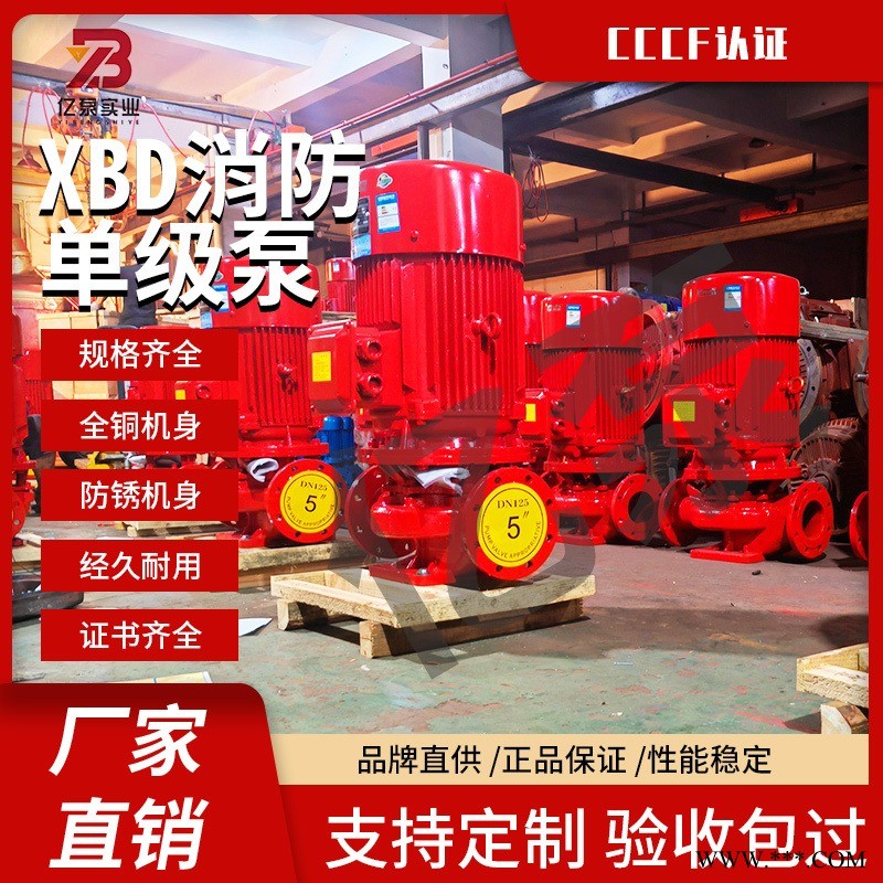 亿泵消防水泵XBD立式单级消防泵 室内消火栓给水泵自动稳压 喷淋供水泵图1