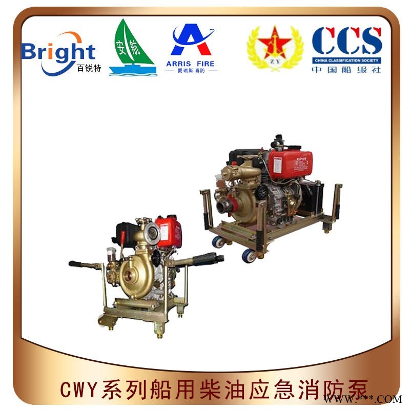 安航船用应急消防泵65CWY-40提供CCS/ZY渔检
